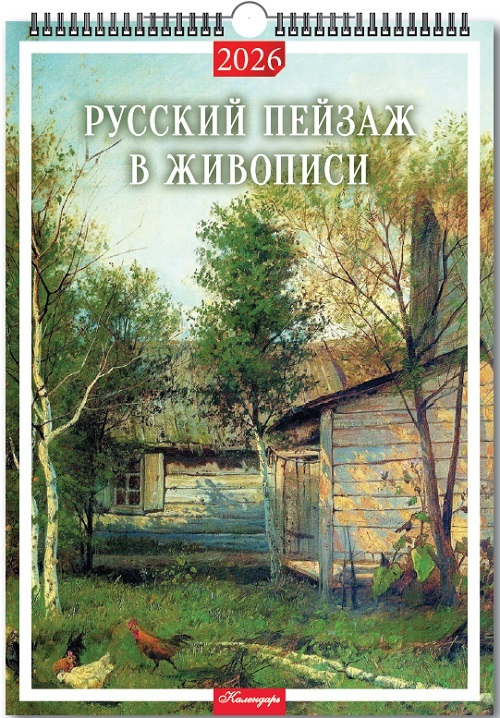Календарь Ригель 420*597мм на 2026г. Русский пейзаж в живописи
