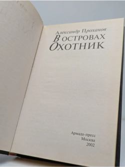 В островах охотник
