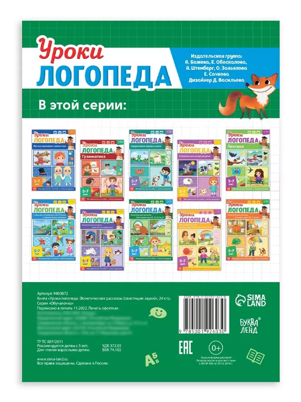 Книга Уроки логопеда логопедические пособия Развитие речи