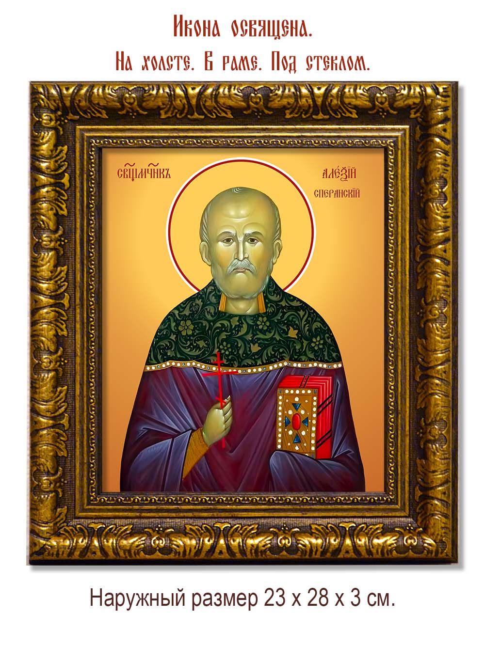 Алексий Сперанский священномученик. Икона на холсте.