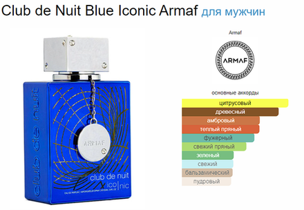 Armaf Club de Nuit Blue Iconic 105 ml (duty free парфюмерия)