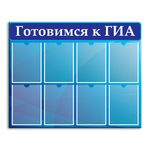 Стенд Готовимся к ГИА с карманами А4 150000656