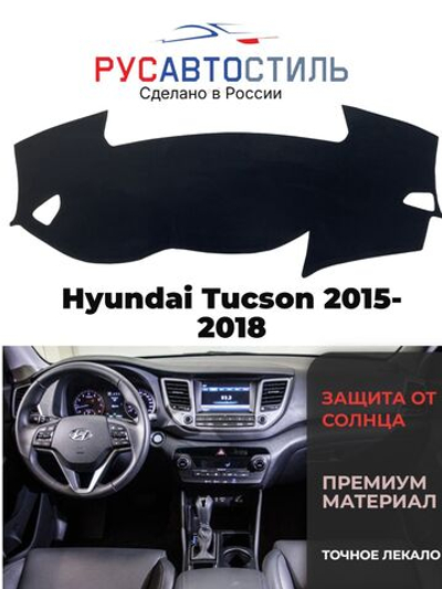 Накидка на панель из алькантары на Hyundai Tucson 2015-2018