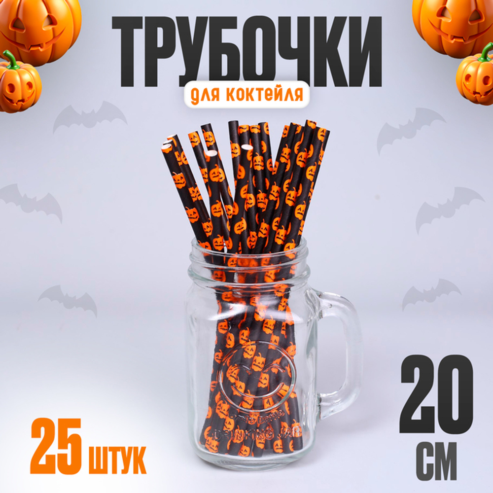 Трубочки для коктейля «Тыква», 25 штук