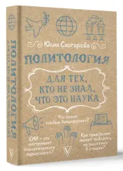 Политология для тех, кто не знал, что это наука