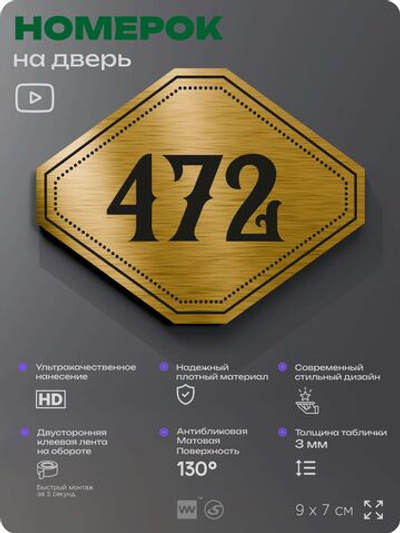 Номерок на дверь квартиры 472, для кабинета, офиса, шильдик 9 х 7 см, золотистый, Айдентика Технолоджи