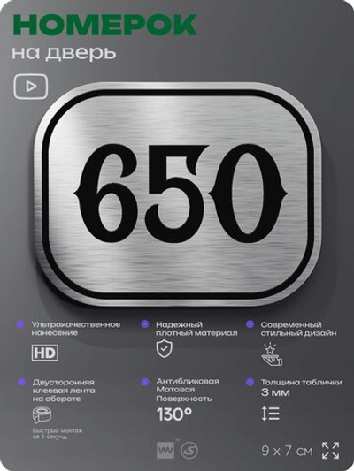 Номерок на дверь квартиры 650, для кабинета, офиса, шильдик 9 х 7 см, серебристый, Айдентика Технолоджи