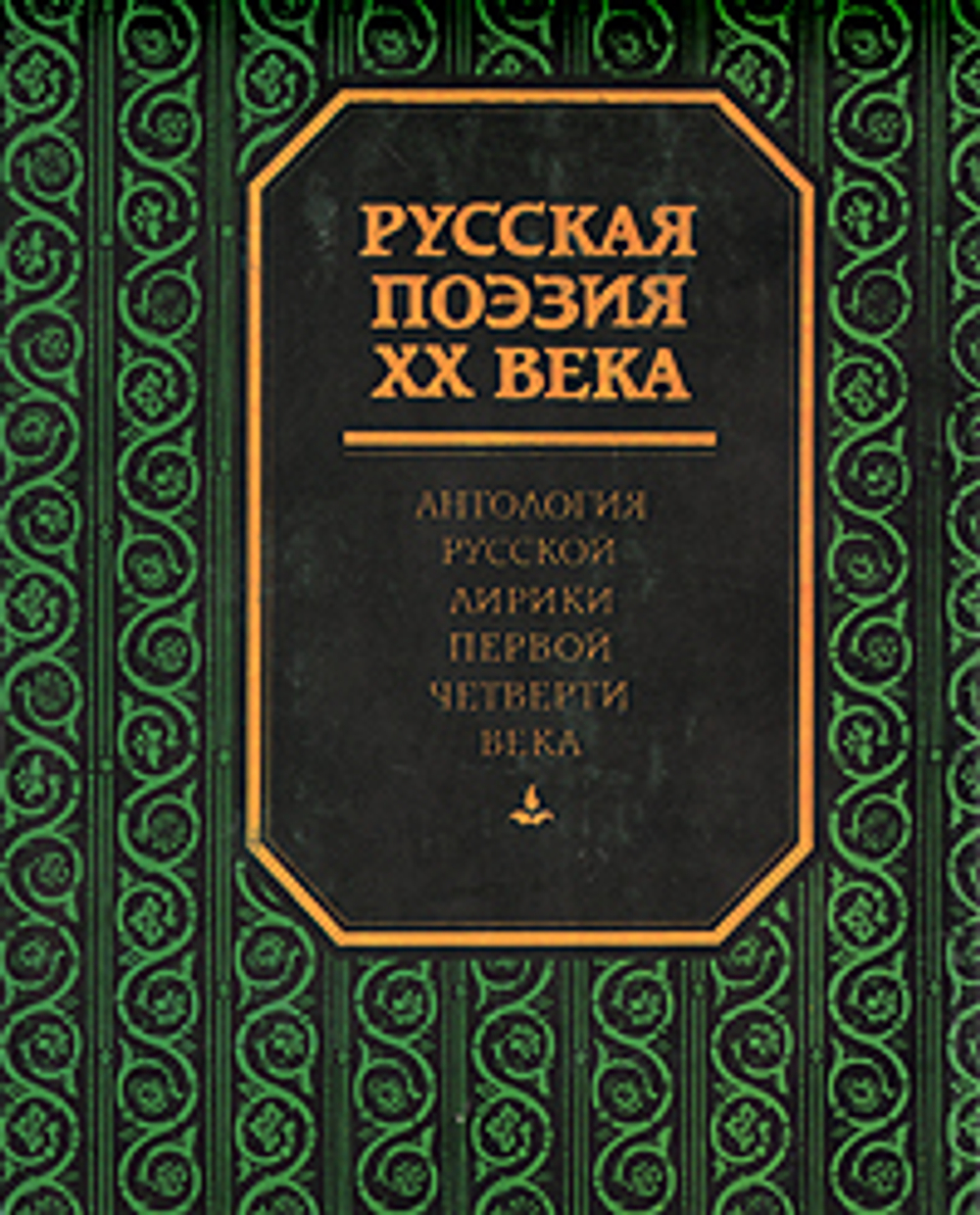 Русская поэзия XX века. Антология русской лирики первой четверти века