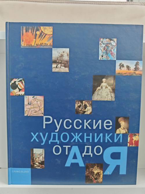 Русские художники от А до Я