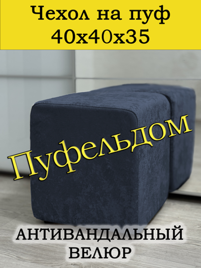 Чехол 30х30х38 на пуфик квадратный