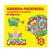 Книжка-раскраска с наклейками Каляка-Маляка В АФРИКЕ 12 стр. + 2 л. с наклейками 2+