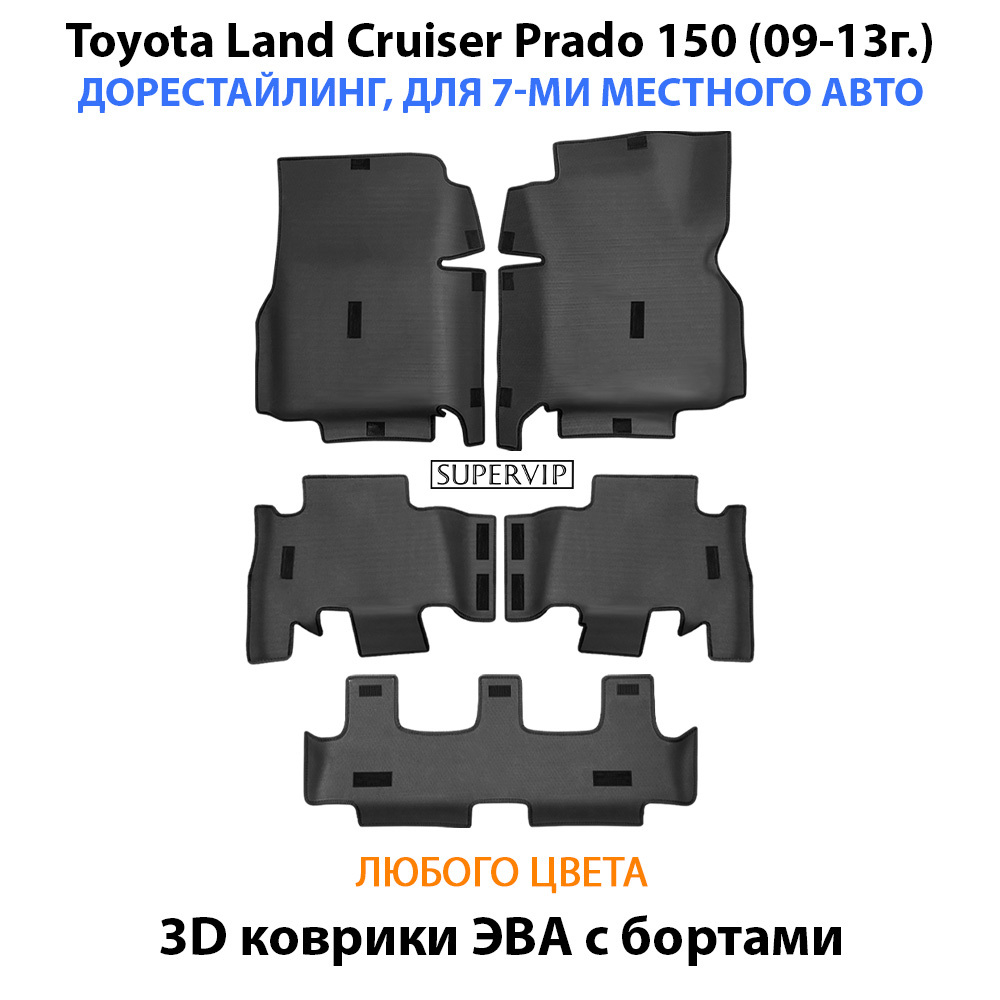 Автомобильные коврики ЭВА с бортами для Toyota Land Cruiser Prado 150 (09-24г.) для 7-ми местного авто на 3 ряда