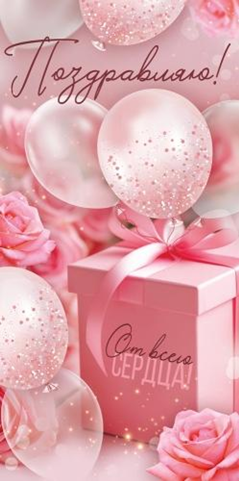 Конверт для денег "Поздравляю!" (розовая коробка) 30002083 (Империя поздравлений)