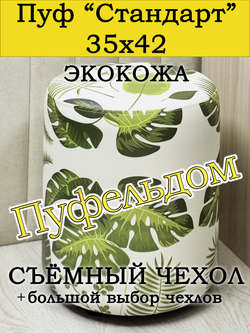 Пуфик круглый со съёмным чехлом