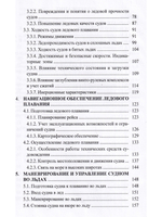 Эксплуатация судов в полярных водах