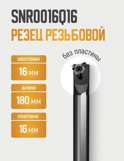 SNR0016Q16 Резец резьбовой внутренний по металлу