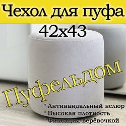 Чехол 42х43 на пуфик круглый