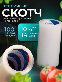 Скотч для ремонта теплицы, для ремонта бассейнов, клейкая лента, 14