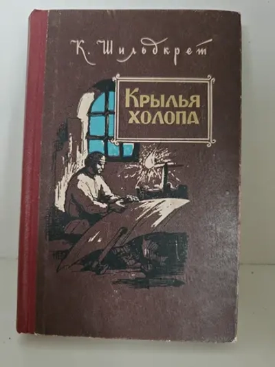 Крылья холопа