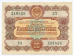 Облигация 25 рублей 1956 год. Серия № 216858. F-VF