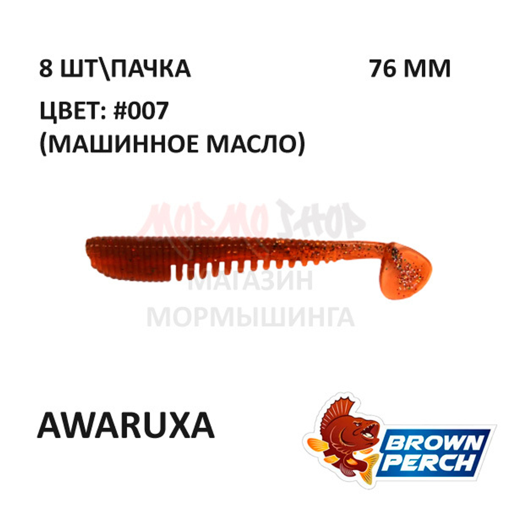 Awaruxa 76 мм - приманка Brown Perch (8 шт)