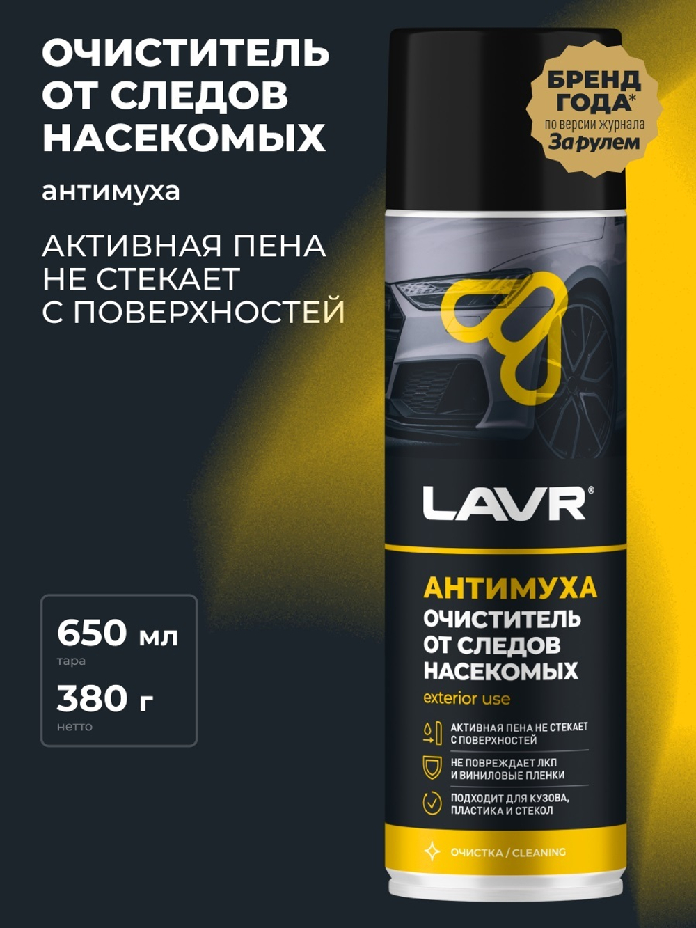 Очиститель кузова Lavr антимуха спрей 650 мл Ln1430