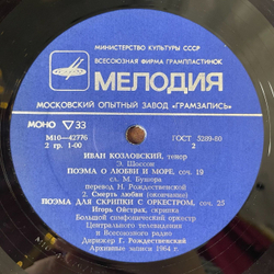 Винтажная виниловая пластинка LP Э. Шоссон, Иван Козловский, Игорь Ойстрах, Дирижер Г. Рождественский Поэма О Любви И Море, Поэма Для Скрипки С Оркестром (СССР 1981)