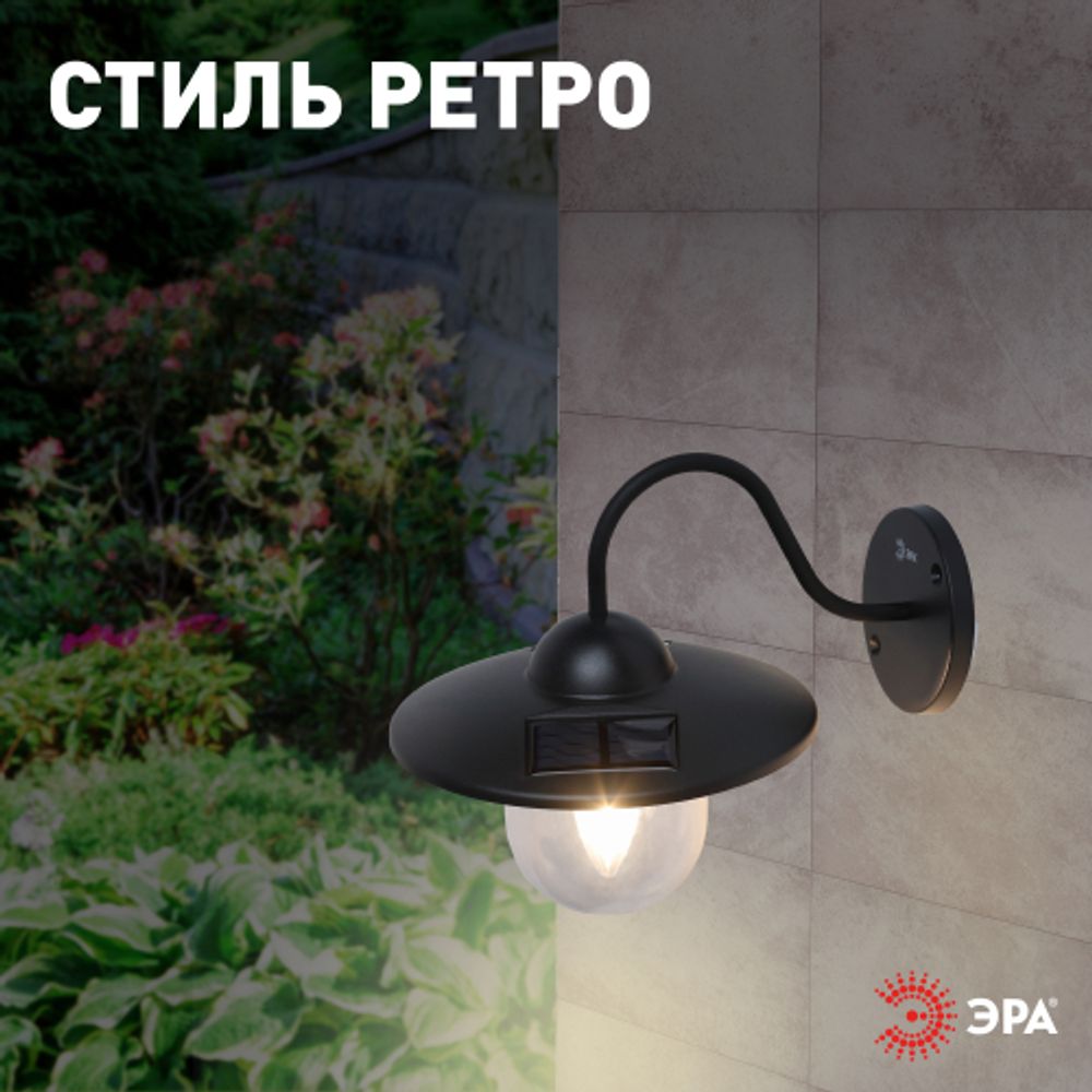 Светильник уличный ЭРА ERASF22-38 на солнечных батареях настенный Ретро 1 LED | Садовые фасадные светильники