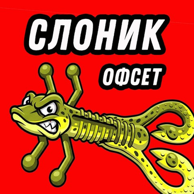 СЛОНИК-ОФСЕТ 90