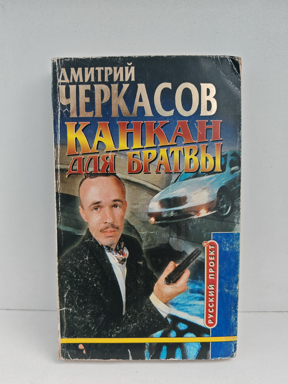 Канкан для братвы