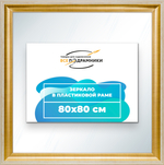 Зеркало настенное в раме 80x80