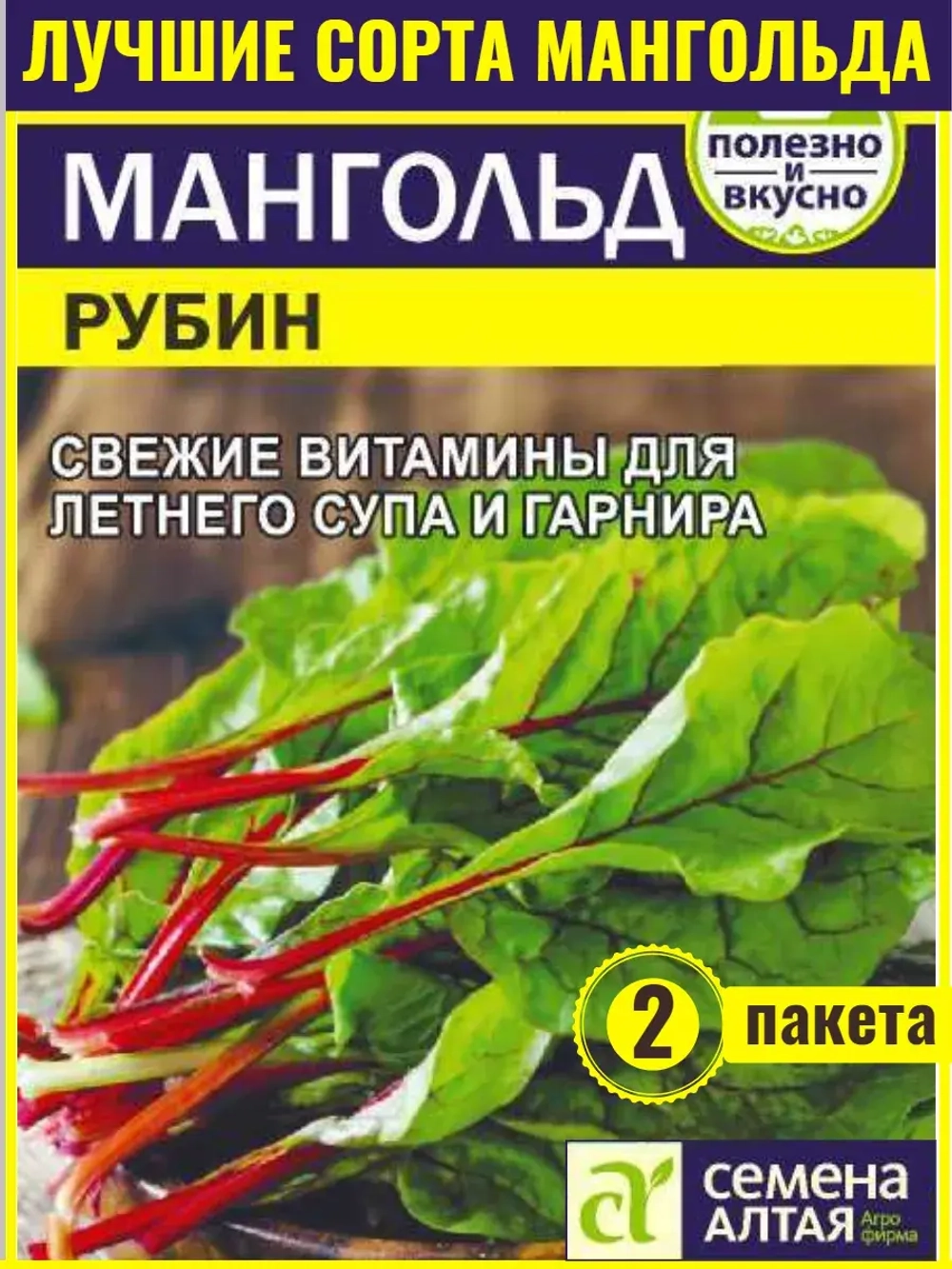 Семена мангольда Рубин