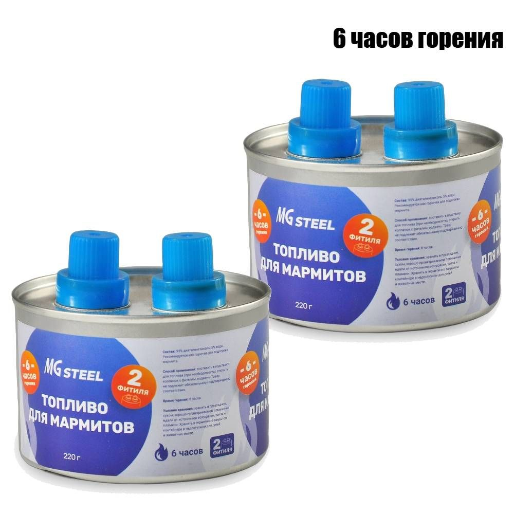 Топливо для мармитов на 6 часов горен. 220 гр. с двумя фитилями MGsteel, 2шт