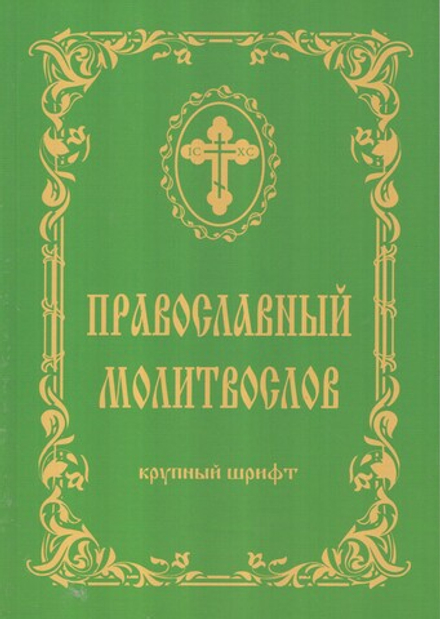 Православный молитвослов крупный шрифт  (Родное Пепелище)