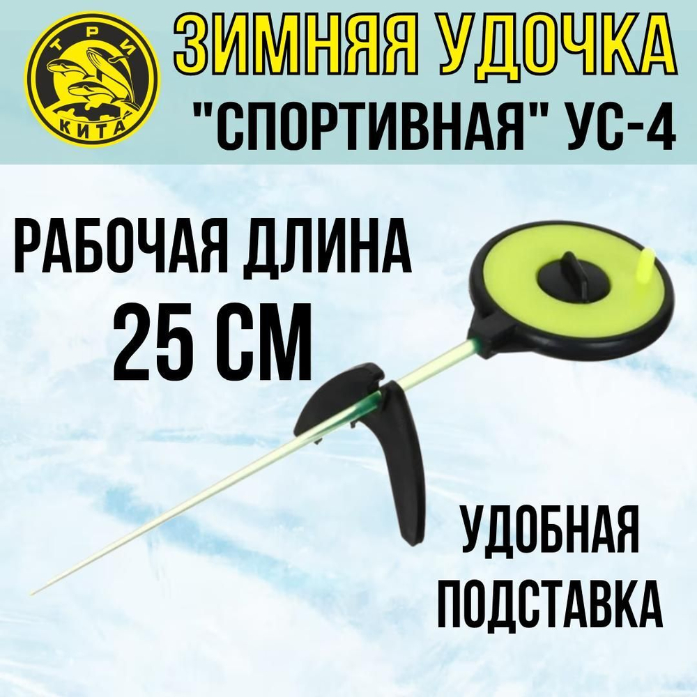 Удочка для зимней рыбалки Три Кита Спортивная УС-4 (хлыст поликарбонат), желтая