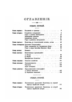 Современная Палестина в физико-этнографическом и политическом отношениях | И. Белькинд