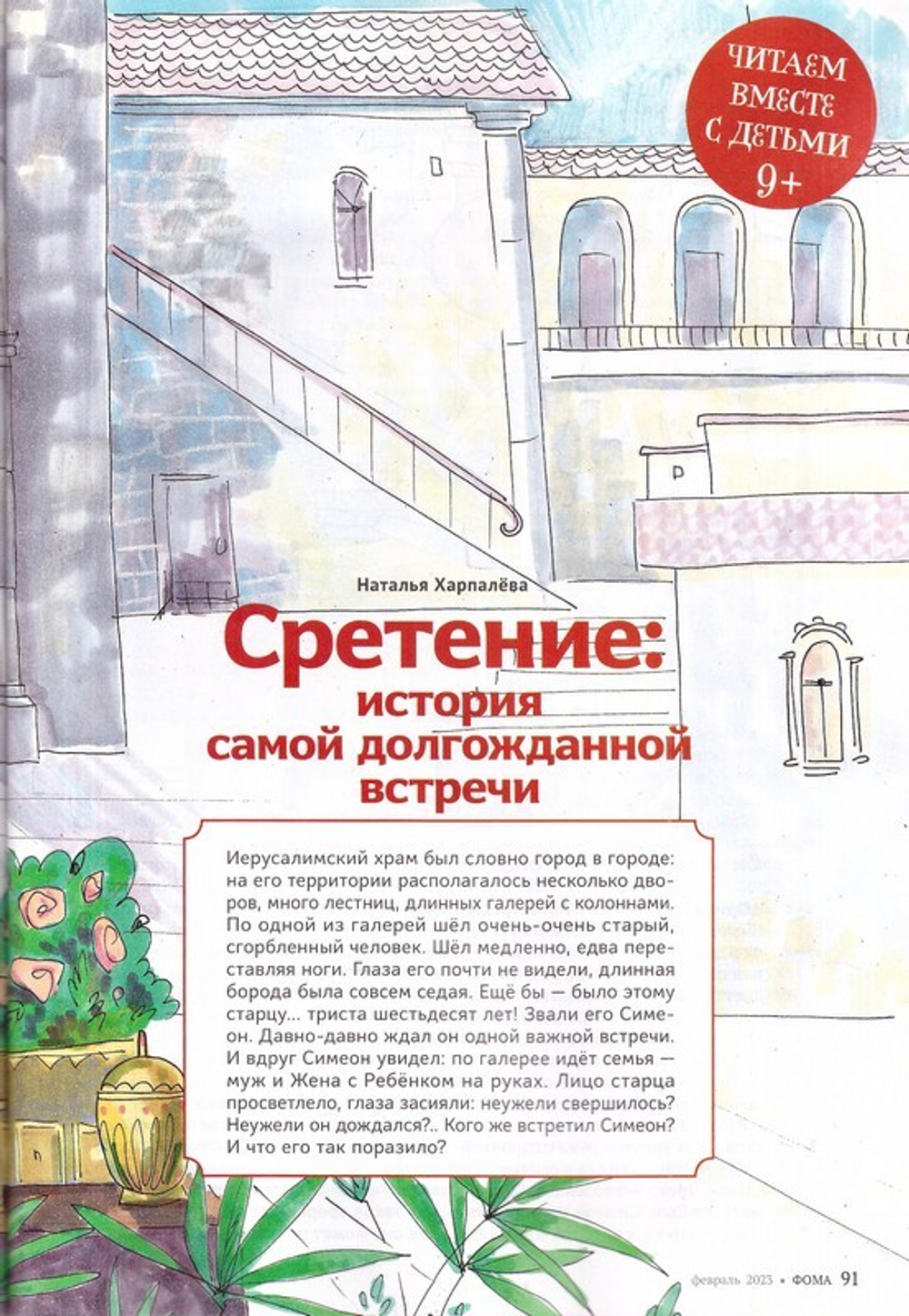 Журнал "Фома" №2 Февраль 2023 г.