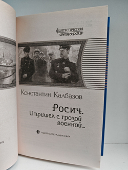 Росич. И пришел с грозой военной...