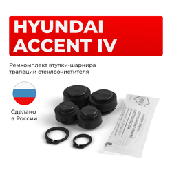 Ремкомплект втулок-шарниров трапеции стеклоочистителя Hyundai ACCENT (IV) [Кузов: RB] 2011–2017 (ST1-1216)