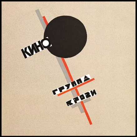 КИНО - "Группа крови" (1988/2019) Black Vinyl (LP)