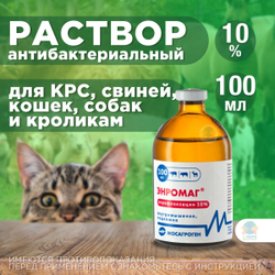 Энромаг 10%, антибактериальный раствор для инъекций, 100 мл. Энрофлоксацин.