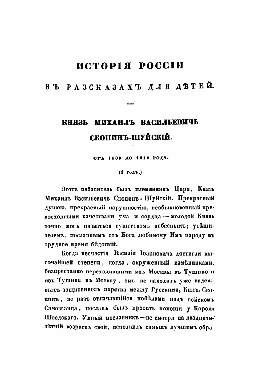 История России в разсказах для детей. Часть 2 | Ишимова Александра Осиповна