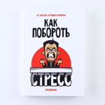 Ежедневник в твердой обложке «Как побороть стресс», А5, 160 листов