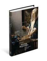 Шляпа Вермеера XVII век и рассвет глобального мира