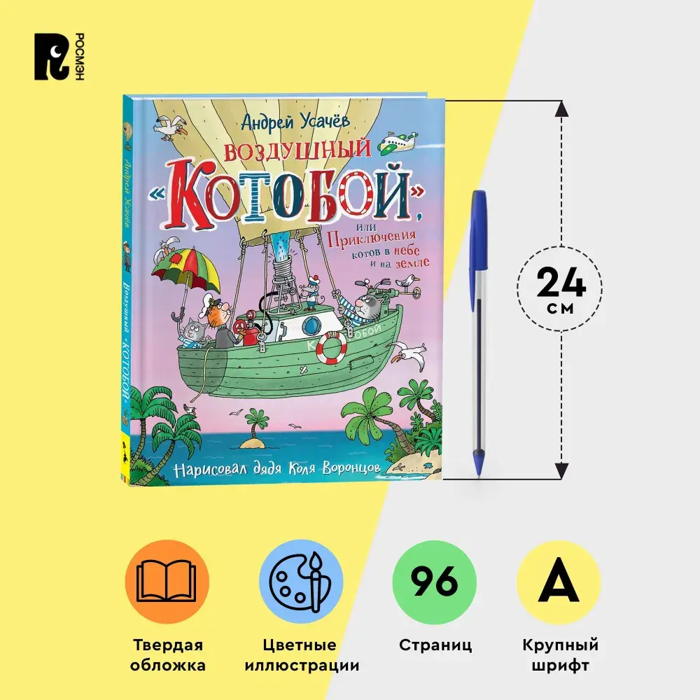 Усачев А. Воздушный «Котобой», или Приключения котов в небе и на земле