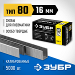 ЗУБР скобы тип 80 (BeA/Prebena A/Senco AT), 16 мм, калибр 21GA. 5000 шт. Профессионал (31880-16)