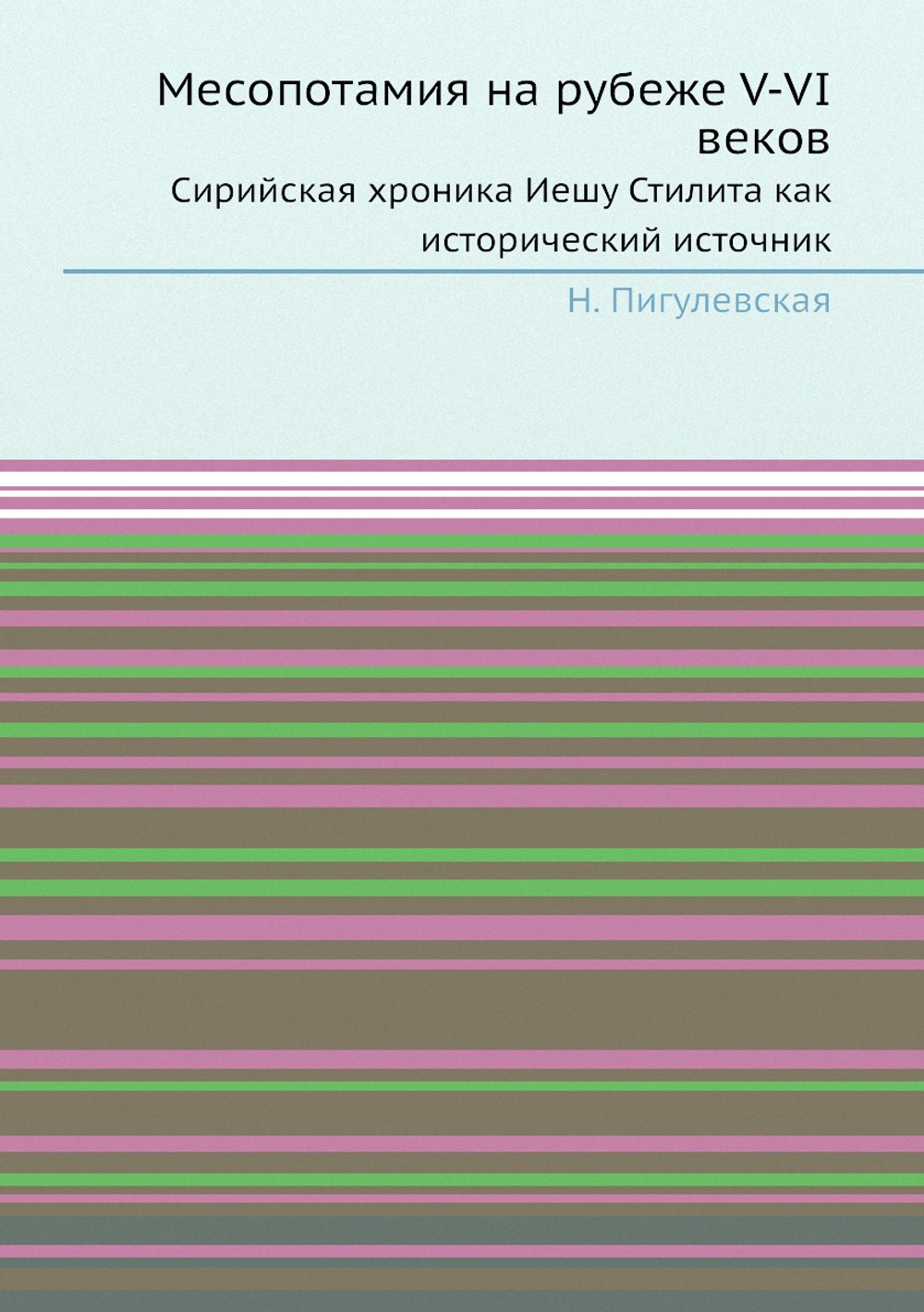 Месопотамия на рубеже V-VI веков. Сирийская хроника Иешу Стилита как исторический источник | Н. Пигулевская