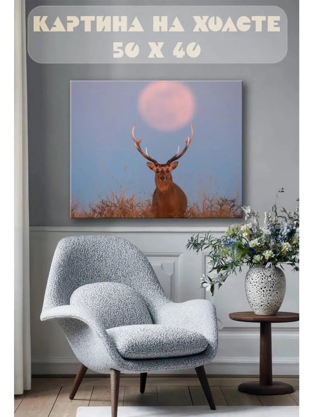 Картина на стену 40 X 50 Олень