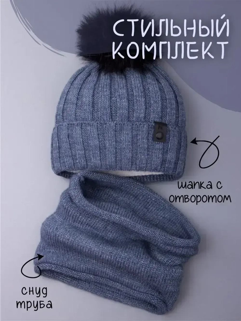 Шапка детская зимняя вязаная с помпоном и снуд