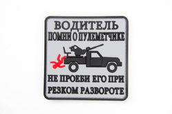 Шеврон Водитель помни о пулемётчике PVC